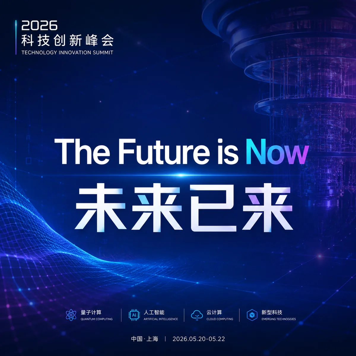 中英双语：科技峰会海报